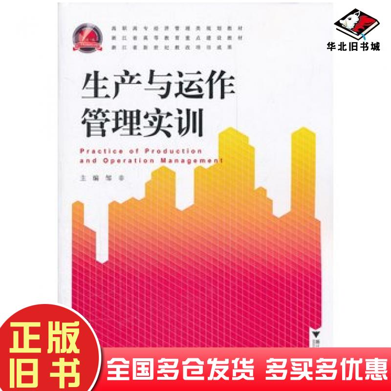 正版旧书生产与运作管理实训邹非主编浙江大学出版社9787308095136