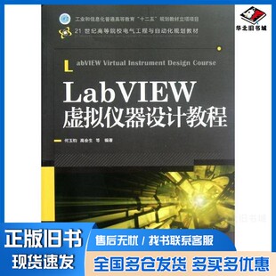 正版旧书LabVIEW虚拟仪器设计教程何玉钧，高会生等编著人民邮电出版社9787115280381