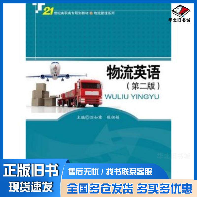 正版旧书物流英语第二版刘如意熊祖娟中国人民大学出版社9787300200262