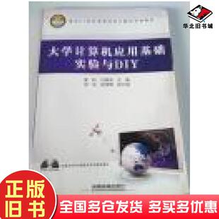 正版旧书大学计算机应用基础实验与DIY夏耘吉顺如主编中国铁道出版社9787113103156