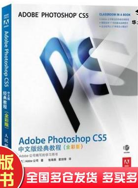 正版旧书AdobePhotoshopCS5中文版经典教程美Adobe公司人民邮电出版社9787115328816