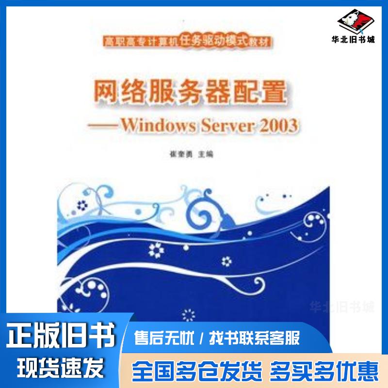 正版旧书网络服务器配置WindowsServer2003崔奎勇主编清华大学出版社9787302205678