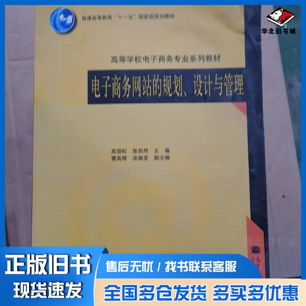 正版旧书电子商务网站的规划、设计与管理高劲松，张自然主编高等教育出版社9787040309492