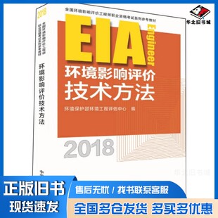 正版旧书环境影响评价技术方法 2018年版环境保护部环境工程评估中心编出版社9787511135230