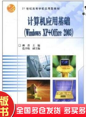 正版旧书计算机应用基础:WindowsXP+Office2003柳青著高等教育出版社9787040189117