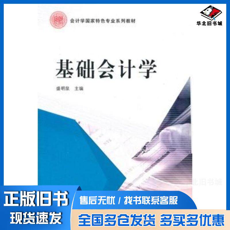 正版旧书基础会计学盛明泉主编张丽英等编经济科学出版社9787505890558