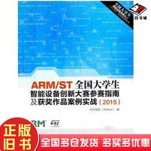 正版旧书ARMST全国大学生智能设备创新大赛参赛指南及获奖作品案例实战2015亿科信息编中国水利水电出版社9787517036050