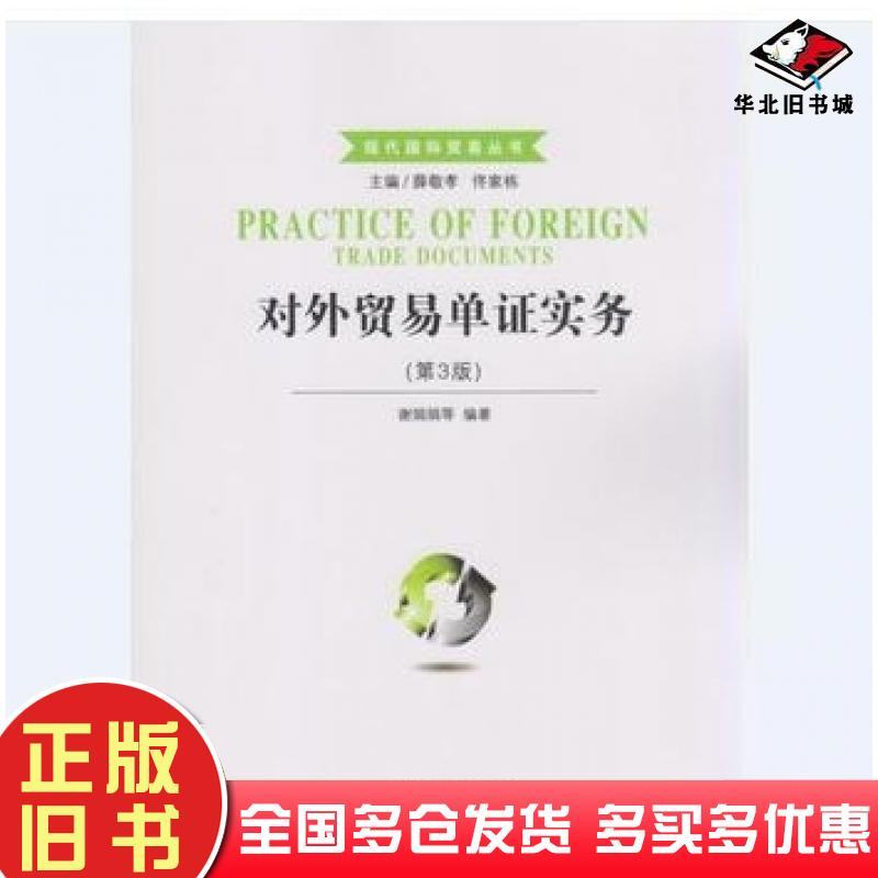 正版旧书对外贸易单证实务第三3版谢娟娟南开大学出版社9787310048526