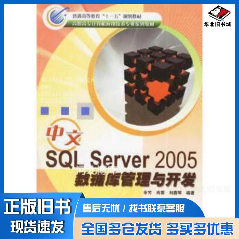 正版旧书中文SQLServer2005数据库管理与开发余芳冶金工业出版社9787502441357