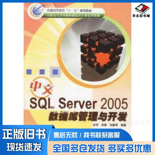 正版旧书中文SQLServer2005数据库管理与开发余芳冶金工业出版社9787502441357