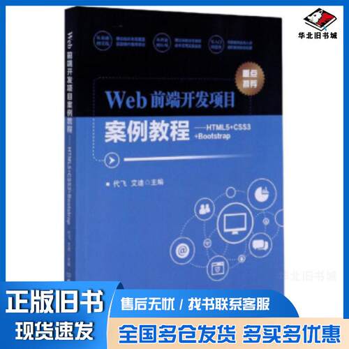 正版旧书Web前端开发项目案例教程HTML5CSS3Bootstrap代飞艾迪编北京理工大学出版社9787568288