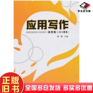 正版旧书应用写作第四版含习题集阮航主编西南交通大学出版社9787564320904