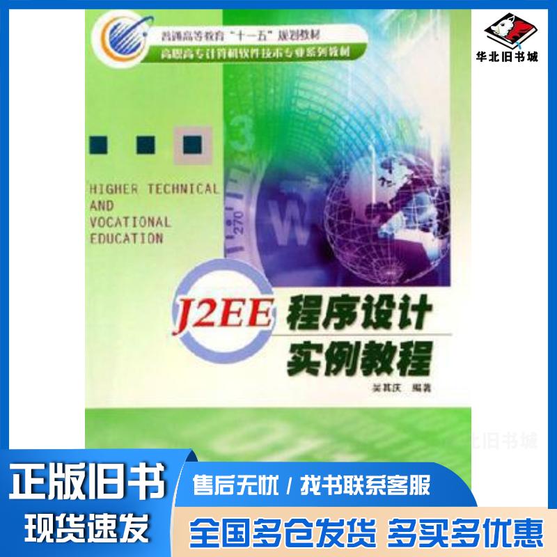 正版旧书J2EE程序设计实例教程吴其庆编著冶金工业出版社9787502440374