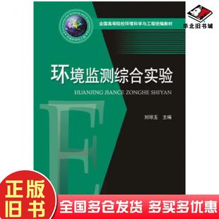 正版旧书环境监测综合实验刘琼玉华中科技大学出版社9787568054874