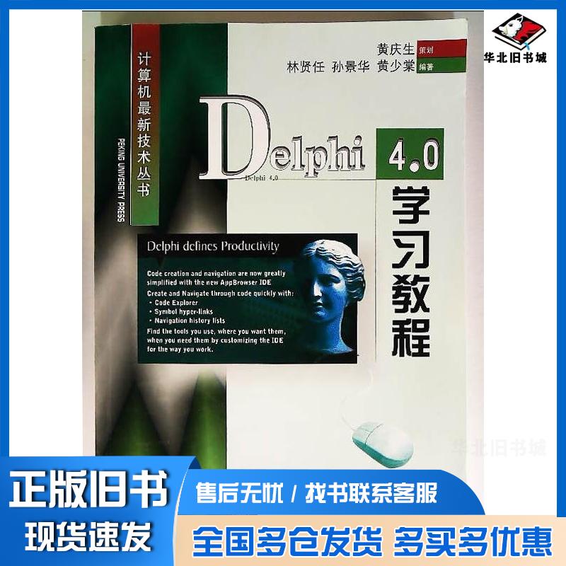 正版旧书Delphi4.0学习教程林贤任孙景华等北京大学出版社9787301039991