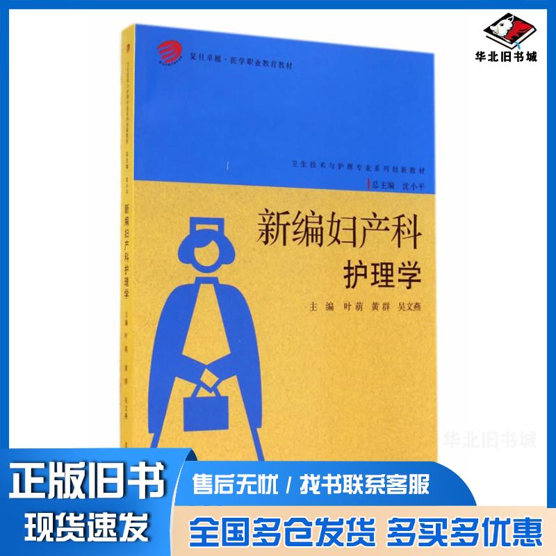 正版旧书医学职业教育教材新编妇产科护理学叶萌黄群吴文燕主编复旦大学出版社9787309106428