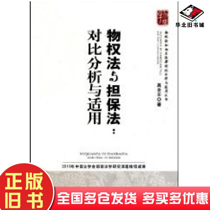 正版旧书物权法与法对比分析与适用高圣平人民法院出版社9787802179639