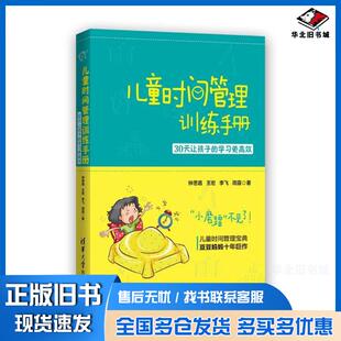 正版旧书儿童时间管理训练手册钟思嘉王宏李飞雨露著清华大学出版社9787302390800