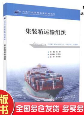 正版旧书集装箱运输组织刘慧人民交通出版社9787114145292