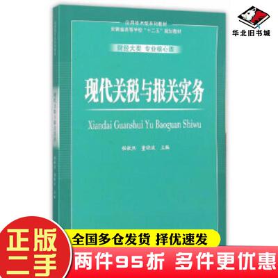 二手书现代关税与报关实务程敏然董晓波主编安徽大学出版社9787566409355