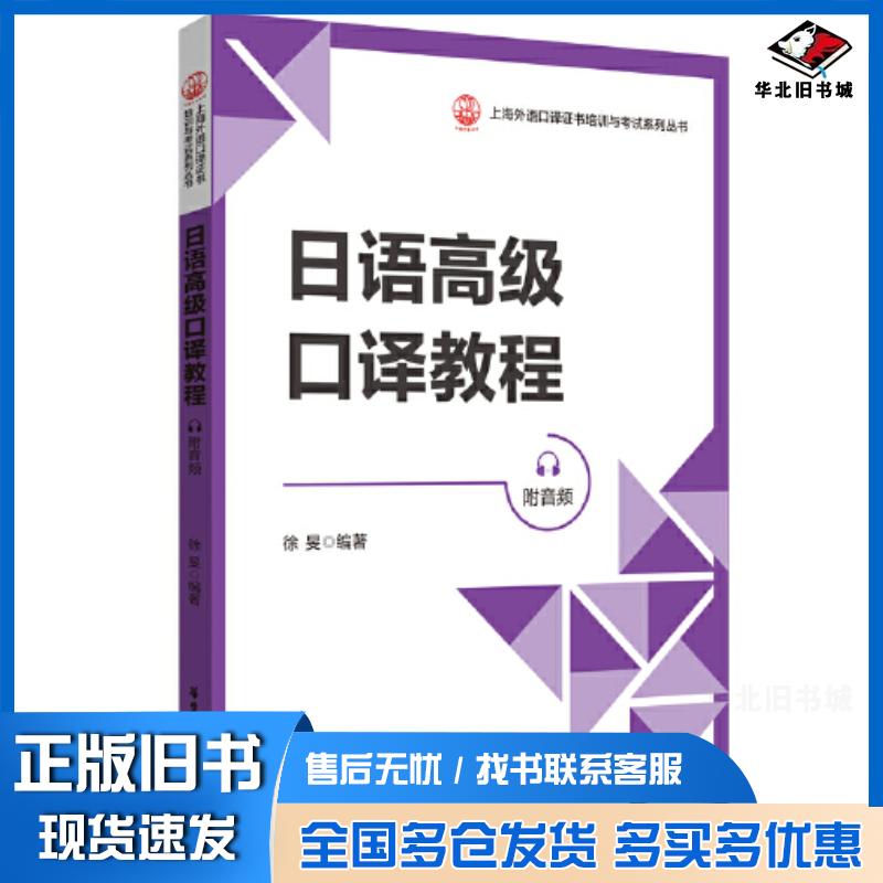 正版旧书日语高级口译教程徐旻编华东理工大学出版社9787562865735