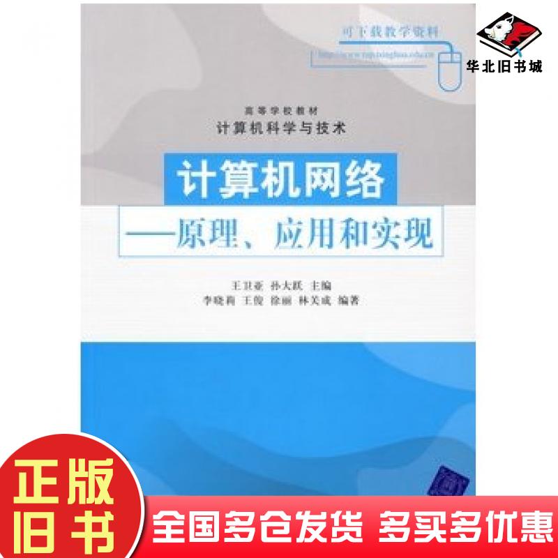 正版旧书计算机网络原理应用和实现王卫亚等主编李晓莉等编著清华大学出版社9787302137108