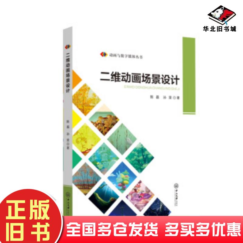 正版旧书二维动画场景设计陈磊孙坚著中山大学出版社9787306065735
