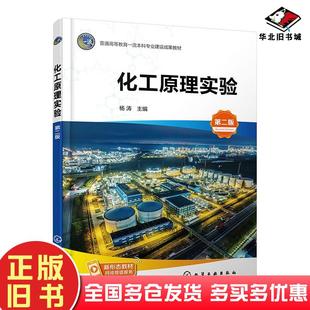 正版旧书化工原理实验第二2版杨涛编化学工业出版社9787122457035