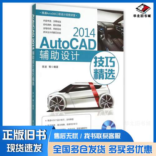 正版旧书AutoCAD2014辅助设计技巧精选李波电子工业出版社9787121245046