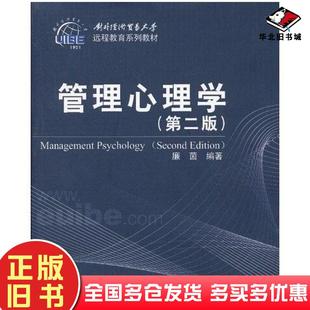 正版旧书管理心理学第二版廉茵编著对外经济贸易大学出版社9787566305978
