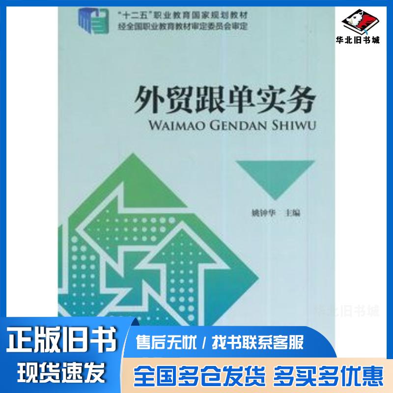 正版旧书外贸跟单实务姚钟华主编中国财政经济出版社9787509552476