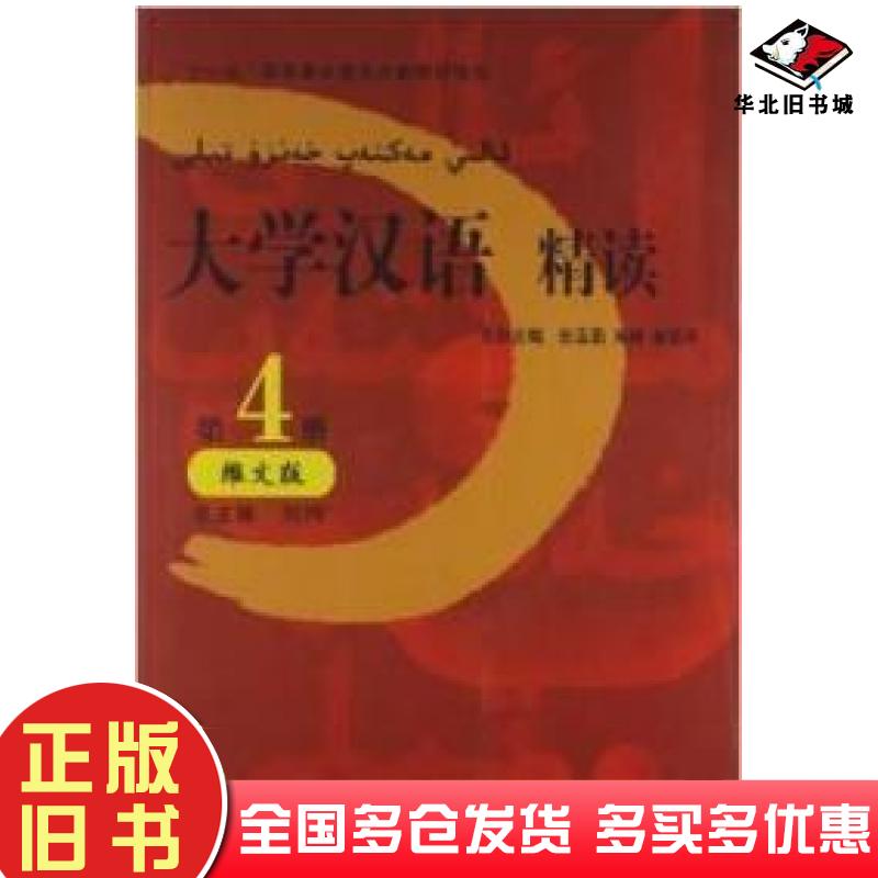 正版旧书大学汉语精读第四册张亚茹北京语言大学出版社9787561928899