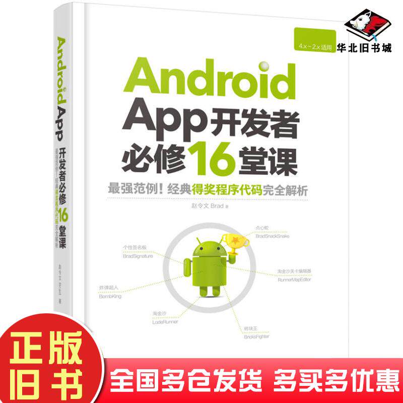 正版旧书AndroidApp开发者必修16堂课赵令文著化学工业出版社9787122244123