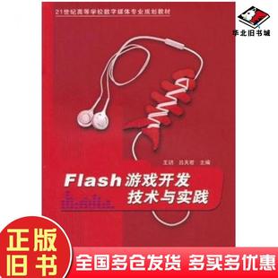 正版旧书Flash游戏开发技术与实践王玥吕天君编清华大学出版社9787302318477
