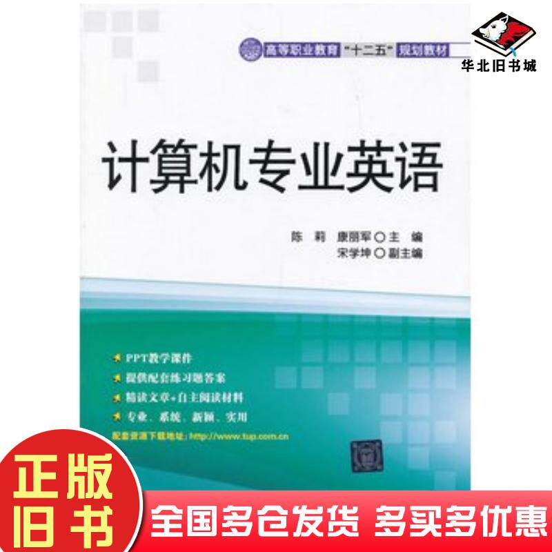 正版旧书计算机专业英语陈莉康丽军主编清华大学出版社9787302311560