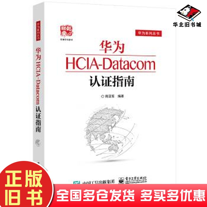 二手书华为HCIA-Datacom认证指南周亚军电子工业出版社9787121416088