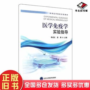 正版 社9787565918476 旧书医学免疫学实验指导李成文袁青编北京大学医学出版