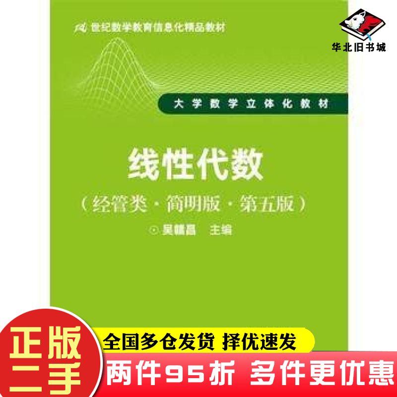 二手书线性代数经管类简明版第五5版吴赣昌中国人民大学出版社9787300245706