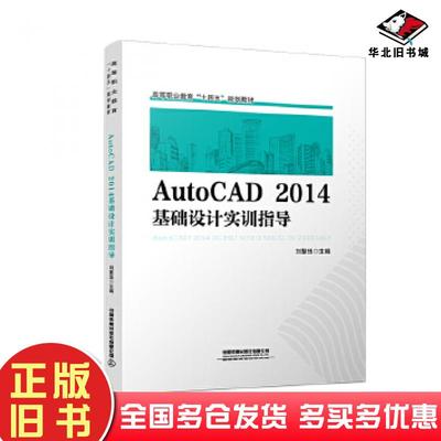 正版旧书AutoCAD2014基础设计实训指导刘慧珏中国铁道出版社9787113275570