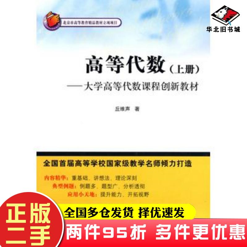 二手书高等代数上册丘维声清华大学出版社9787302225188图片