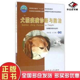 正版旧书犬猫疾病诊断与防治田启会王立斌编中国农业大学出版社9787565516108