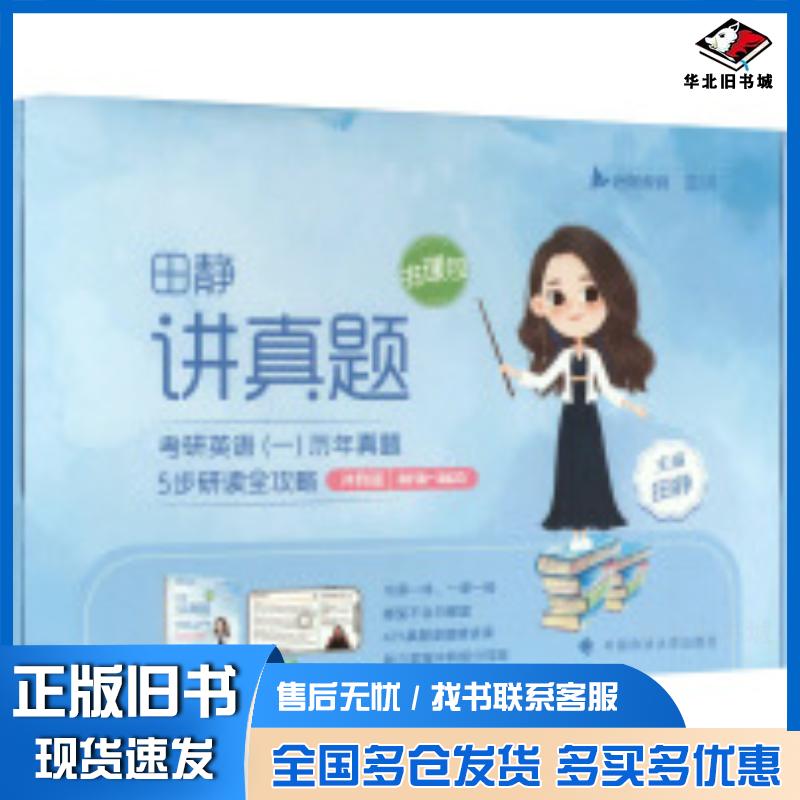正版旧书2024考研英语一田静讲真题冲刺版2018-2023田静中国政法大学出版社9787576408355