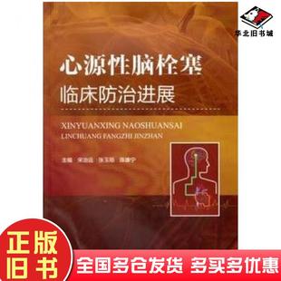 正版旧书心源性脑栓塞临床防治进展宋治远张玉顺陈康宁军事医学科学出版社9787516305157