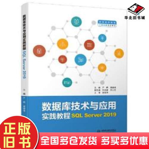 正版旧书数据库技术与应用实践教程SQLServer2019严晖周肆清中国水利水电出版社9787522610832