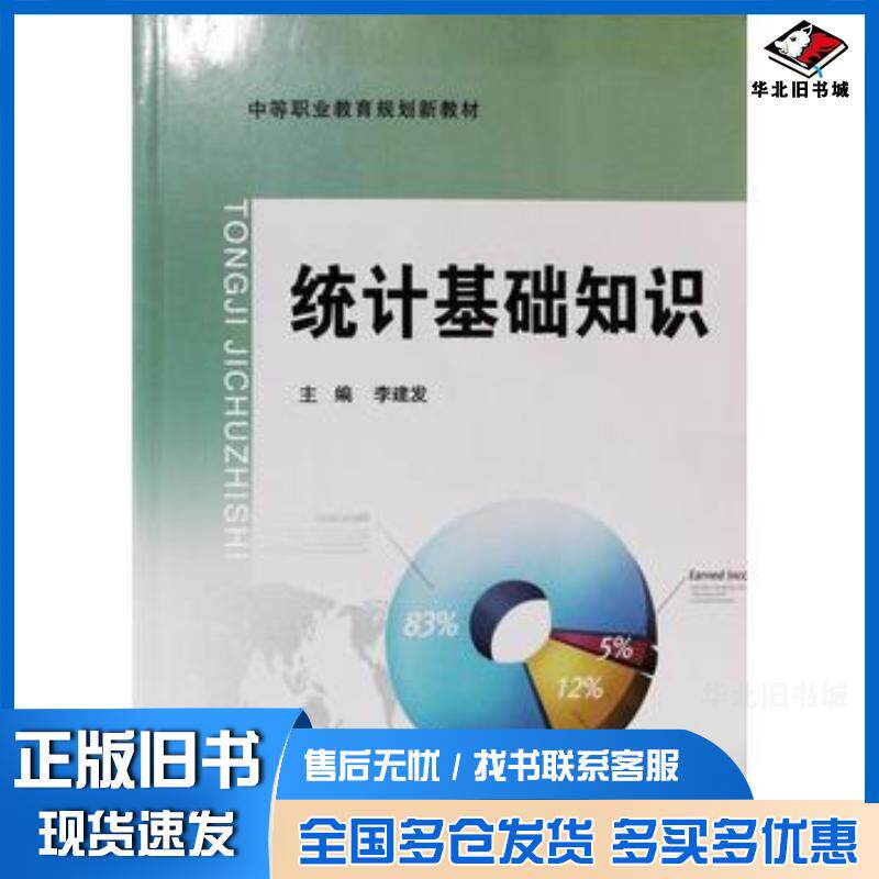 正版旧书统计基础知识李建发主编上海交通大学出版社9787313087539