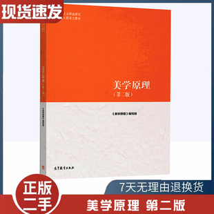 马克思主义理论研究和建设工程重点教材 2版 编写组 高等教育出版 大学哲学9787040500912 二手书美学原理 社 第二版