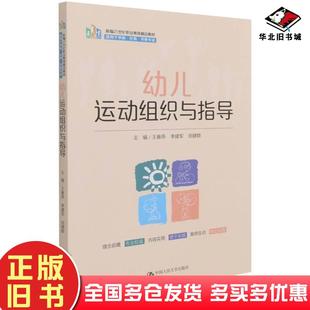 正版旧书幼儿运动组织与指导王春燕中国人民大学出版社9787300296289