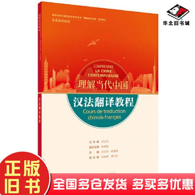 正版旧书汉法翻译教程郑立华杨晓敏刘云虹陈穗湘主编吕继群曹丹红副主编陈湘蓉黄超彬陆伟丽吴天楚外语教学与研究出版社9787521338