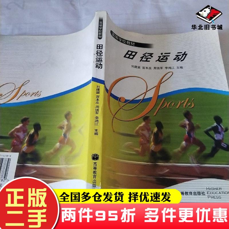 二手书田径运动刘建国宫本庄周铁军李鸿江主编高等教育出版社9787040114782