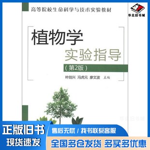 正版旧书植物学实验指导  第2版叶创兴，冯虎元，廖文波主编；石祥刚，叶创兴，冯虎元编者清华大学出版社9787302290759
